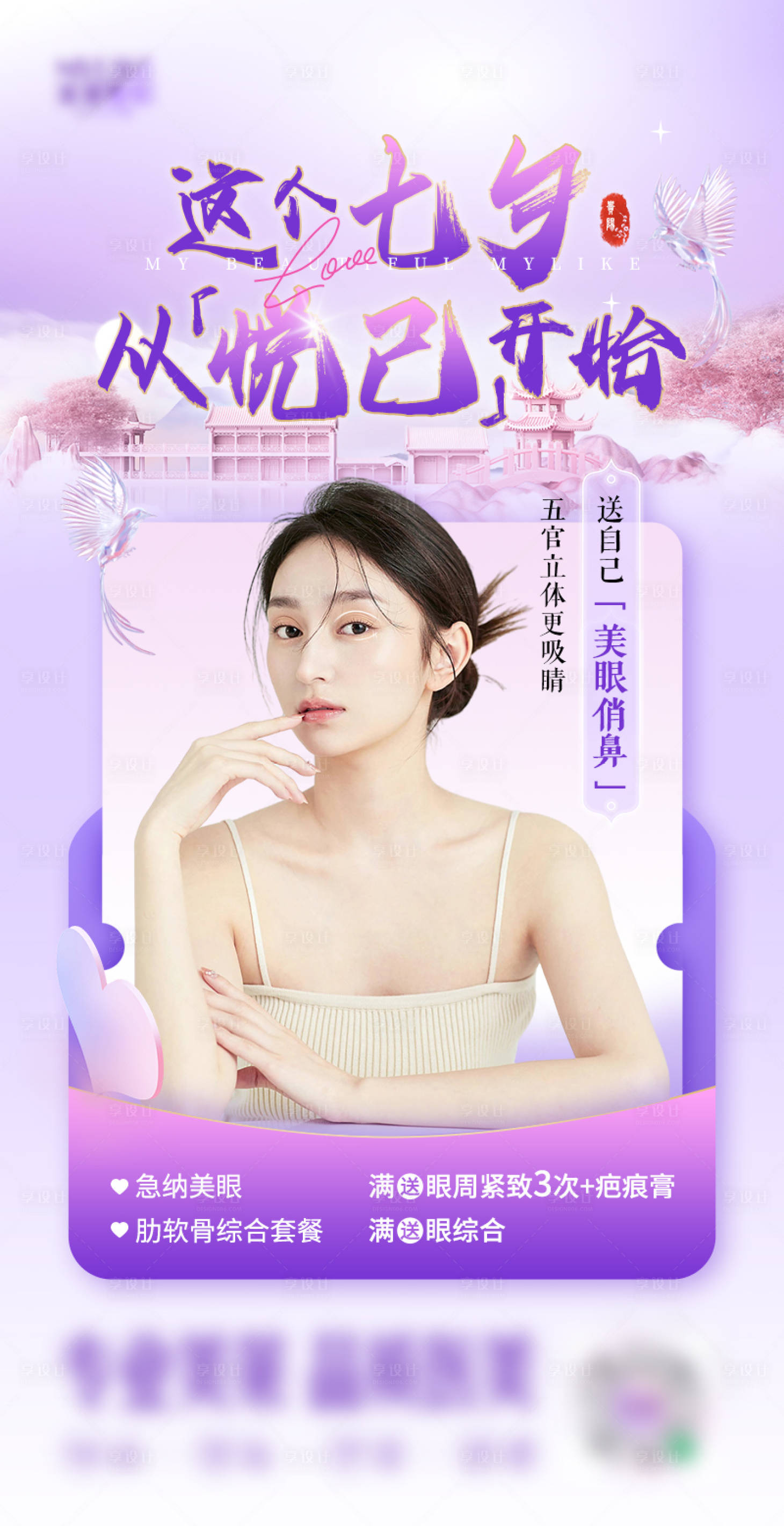 源文件下载【享设计】搜索编号：40400025092488745【医美新中式七夕活动产品海报】