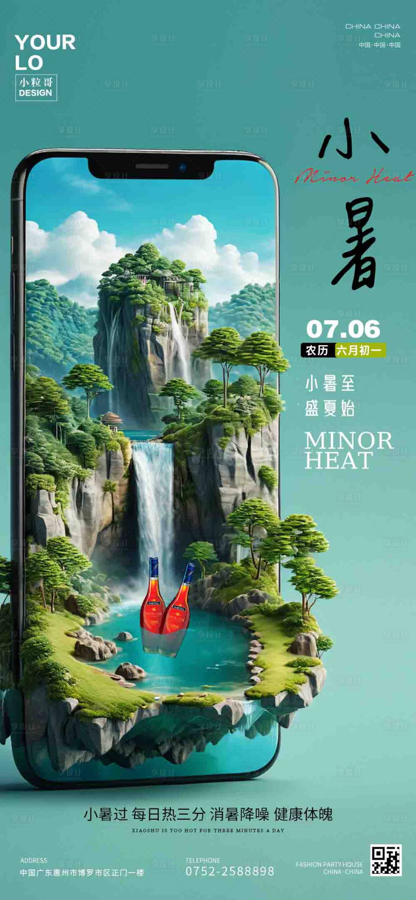 源文件下載【享設(shè)計】搜索編號：32680024900252563【酒吧KTV小暑節(jié)氣宣傳海報】
