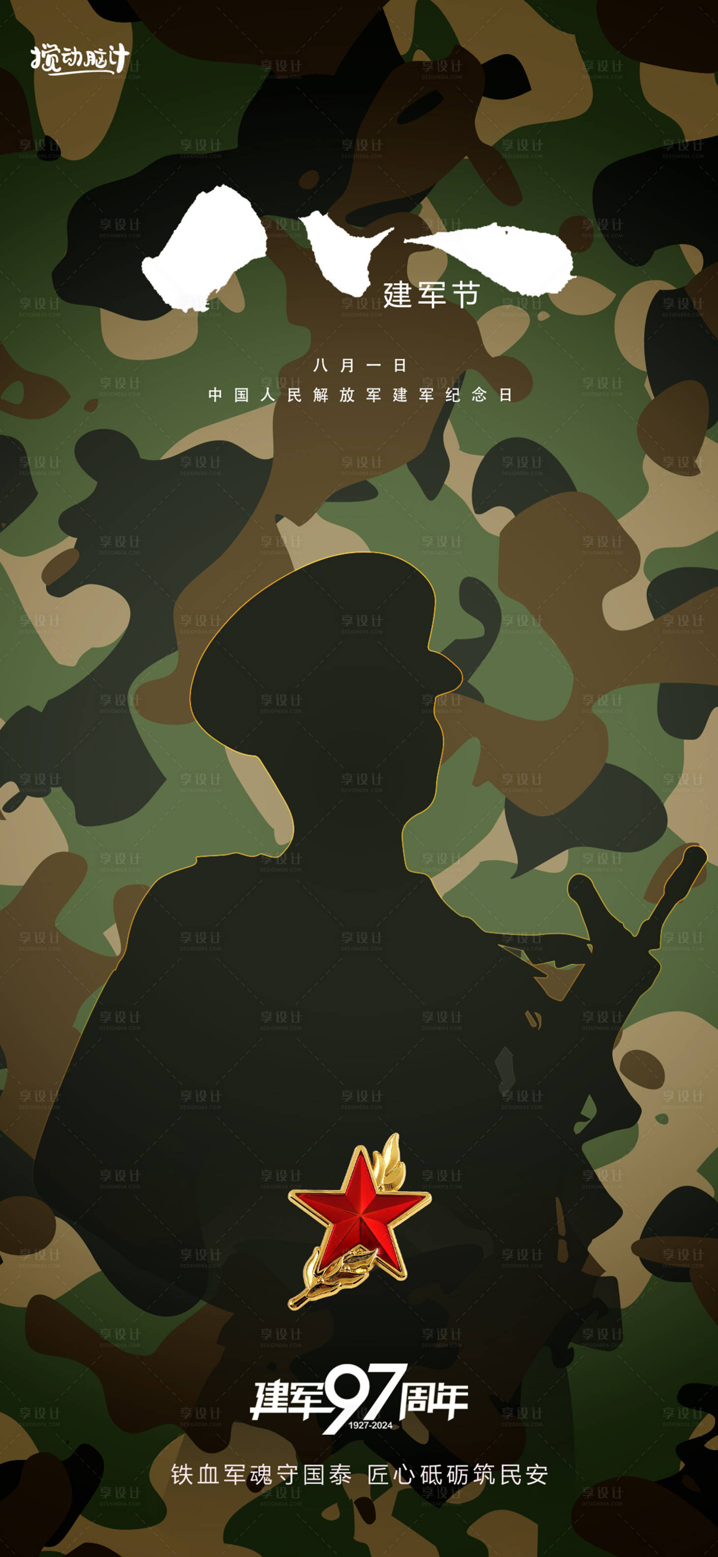 源文件下載【享設計】搜索編號：23420025007084764【八一建軍節宣傳海報】