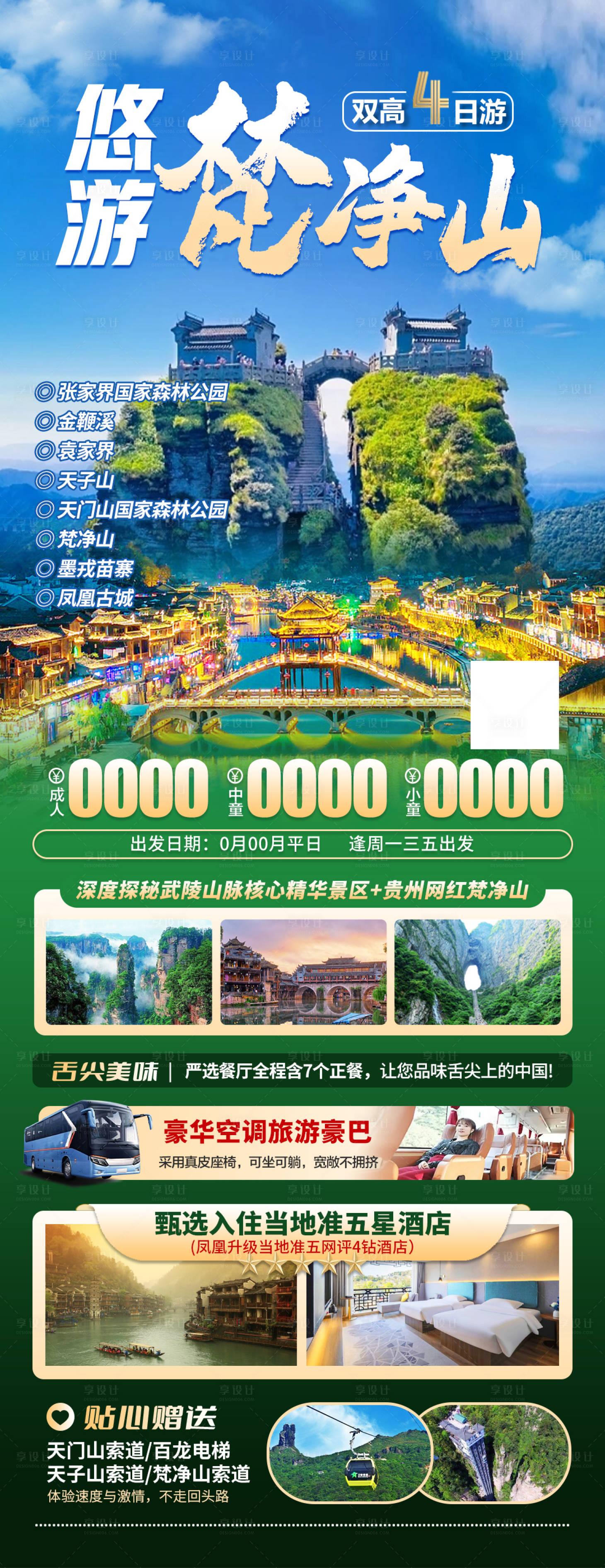源文件下载【享设计】搜索编号：81350024996203581【贵州梵净山旅游海报】