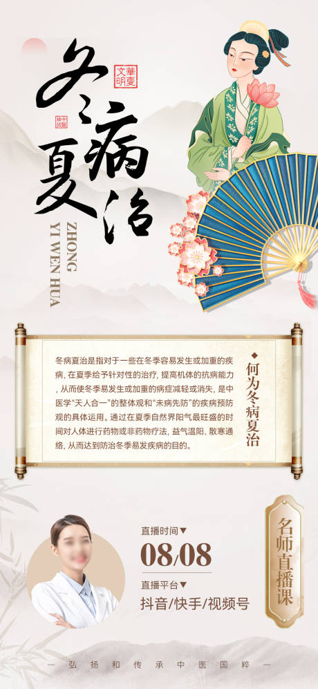 源文件下载【冬病夏治中医直播海报】编号：89810025179305156