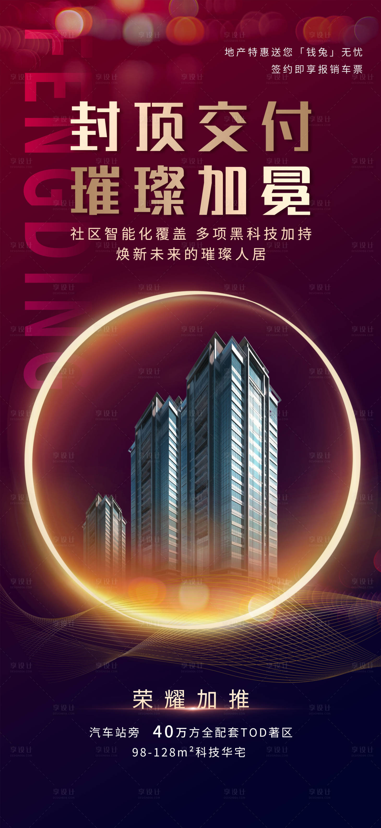 源文件下載【享設(shè)計(jì)】搜索編號：37710025211487612【房地產(chǎn)行業(yè)推廣海報(bào)】