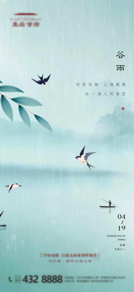 源文件下载【谷雨节气海报】编号：41030025229331106