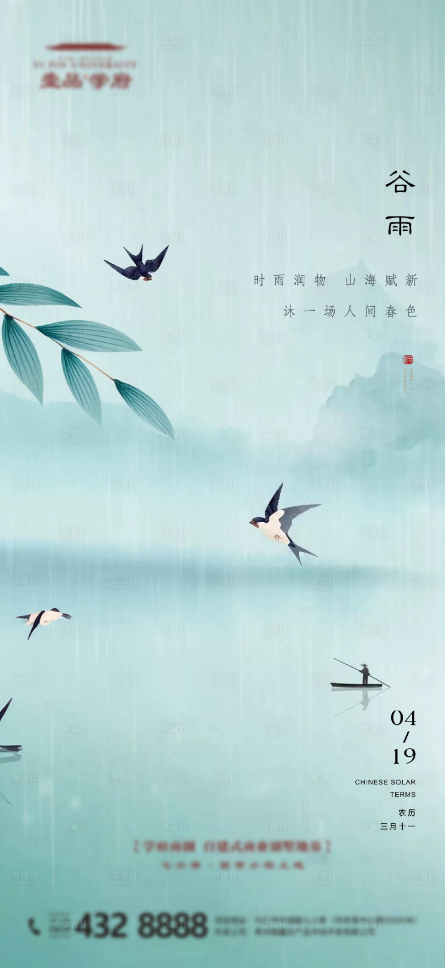 源文件下載【享設計】搜索編號：41030025229331106【谷雨節氣海報】