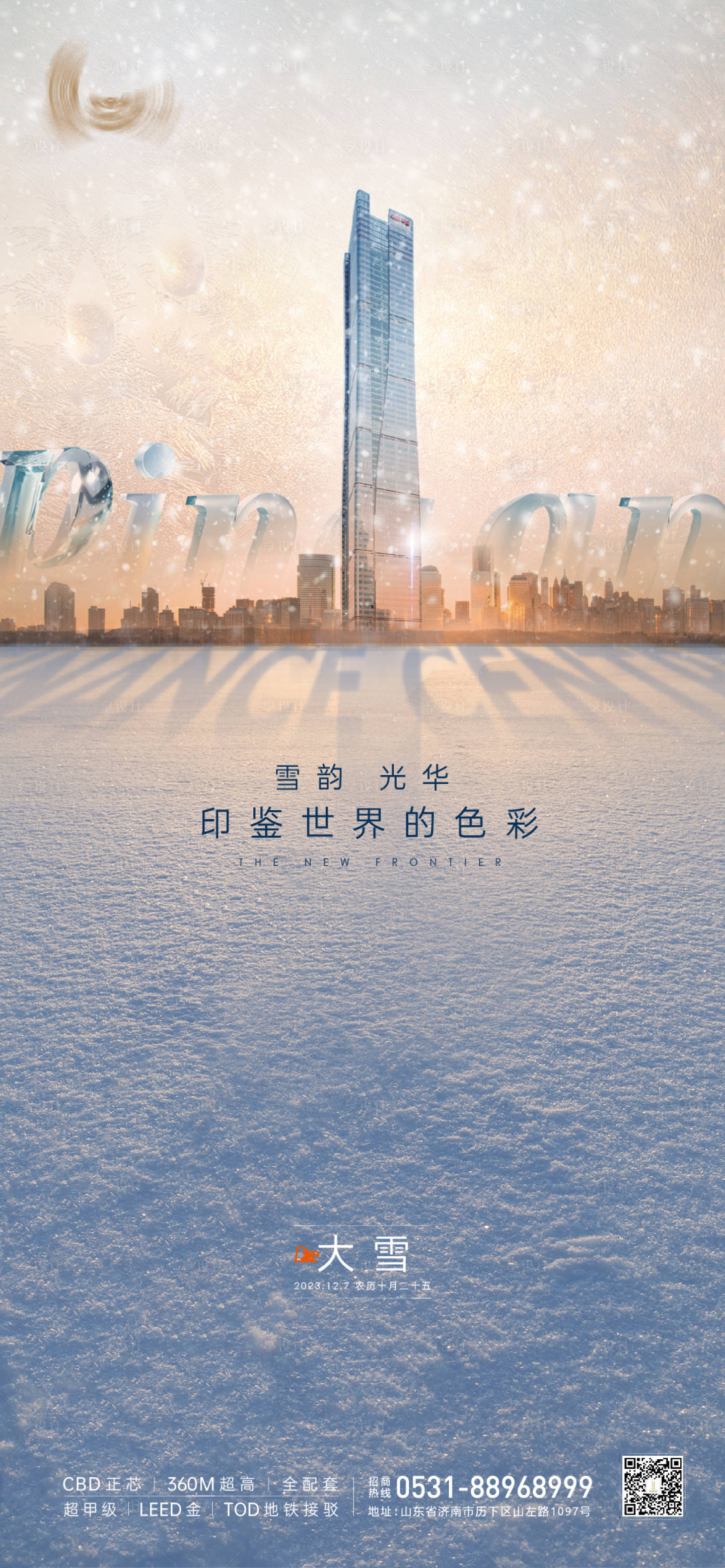 源文件下載【享設計】搜索編號：84330025080043237【大雪節氣寫字樓海報】
