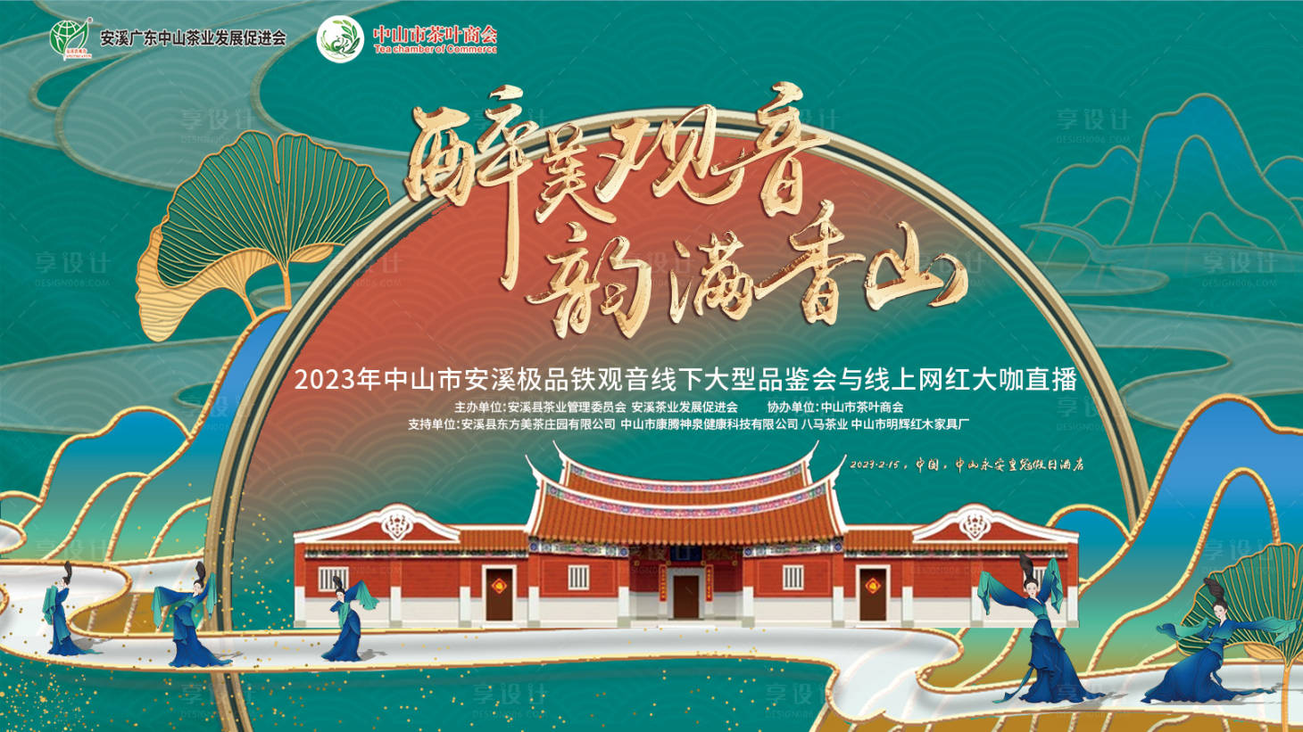 源文件下載【享設計】搜索編號：85010025013144905【茶業商會品鑒會背景板】