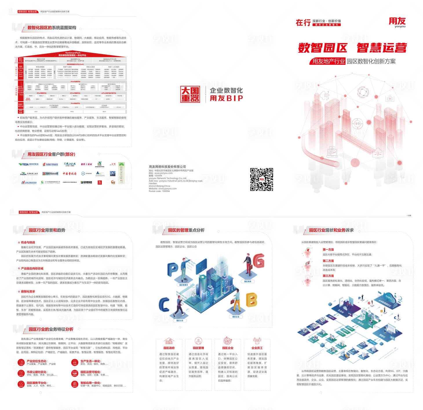 源文件下载【数字园区智慧运营折页】编号：45420025231592904