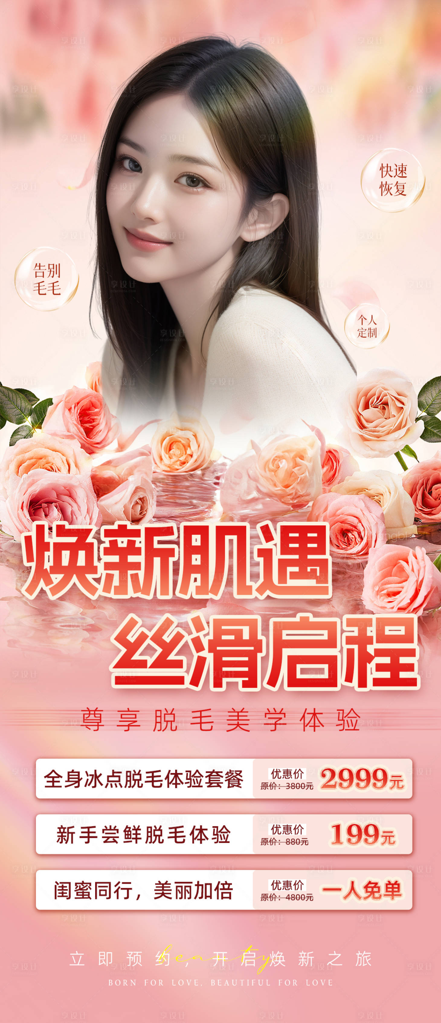 源文件下載【享設(shè)計(jì)】搜索編號(hào)：42460025207238785【醫(yī)美脫毛海報(bào)】