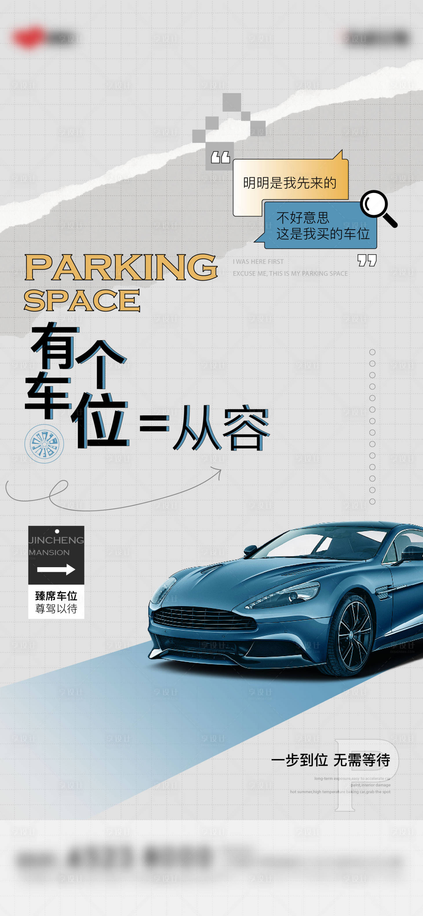 源文件下載【享設計】搜索編號：93730025201397066【車位價值海報】