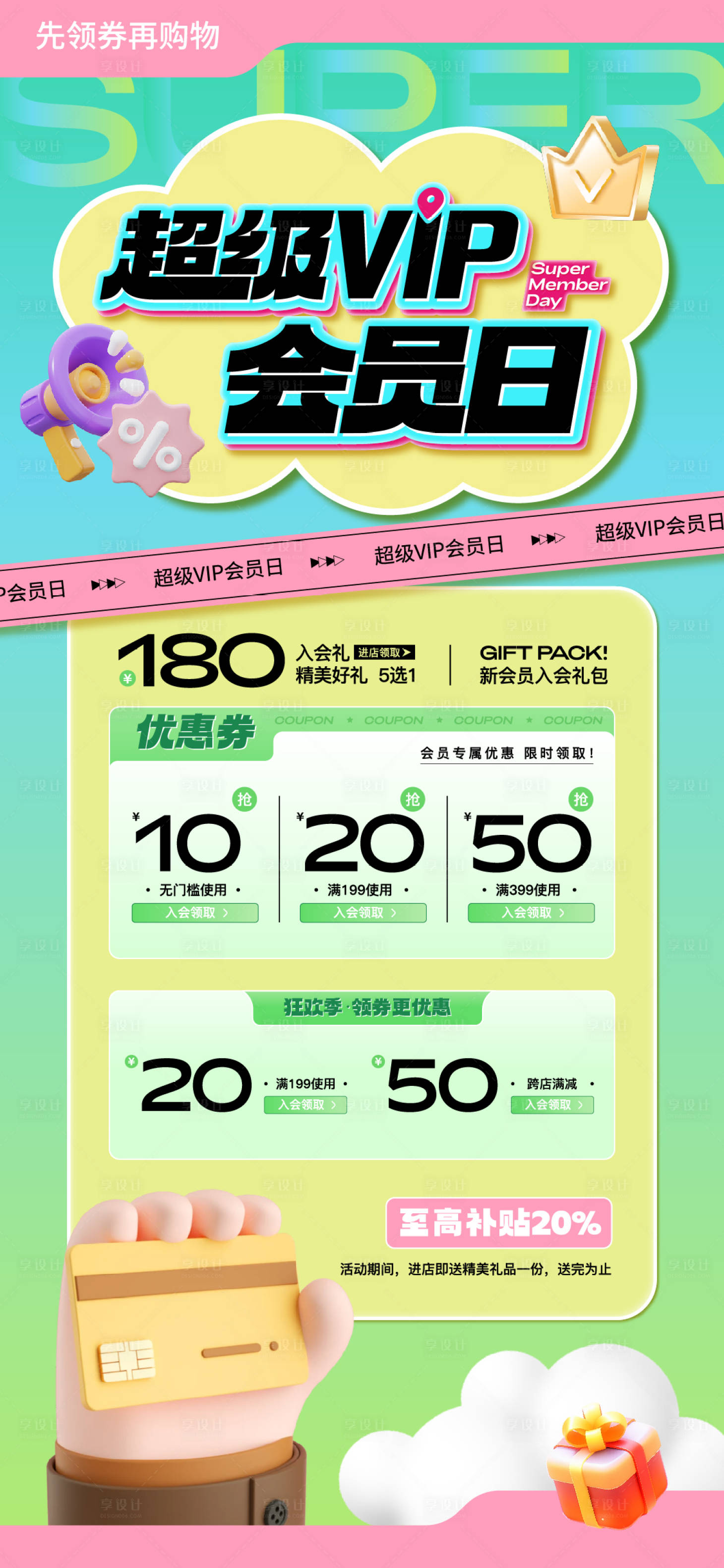 源文件下载【享设计】搜索编号：73670025048602580【超级会员日】