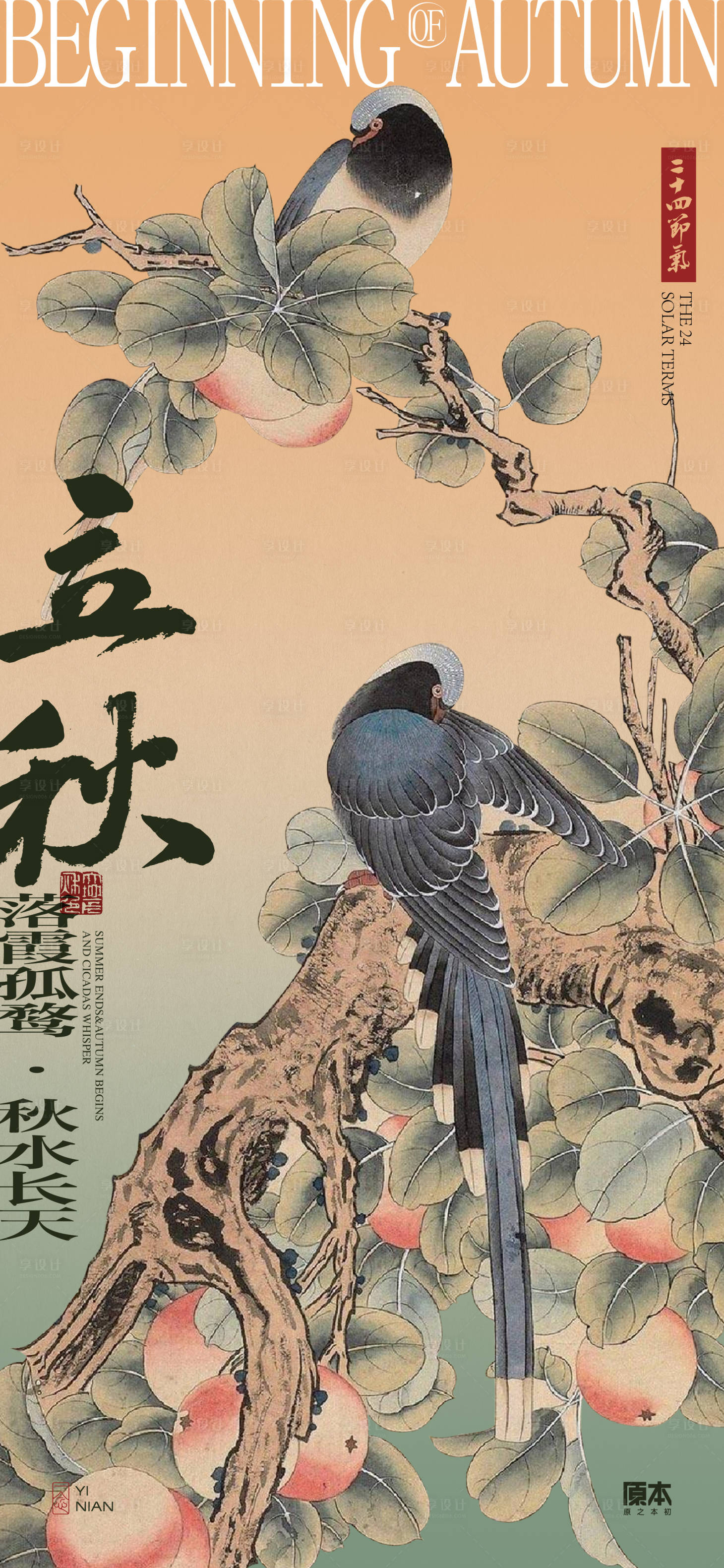 源文件下载【立秋中式海报】编号：92420025296565691