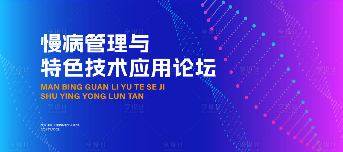 源文件下载【享设计】搜索编号：58620025266917018【蓝色背景主KV画面医疗高峰论坛科技背】