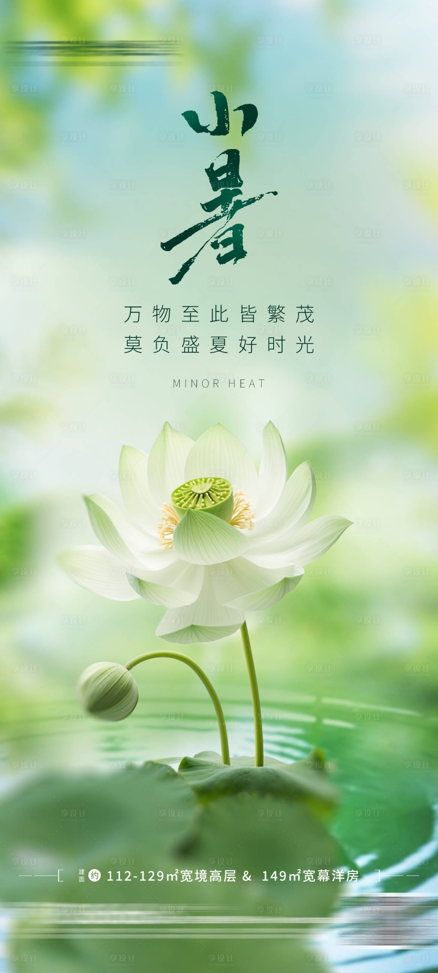 源文件下载【小暑节气海报】编号：65680024969265677