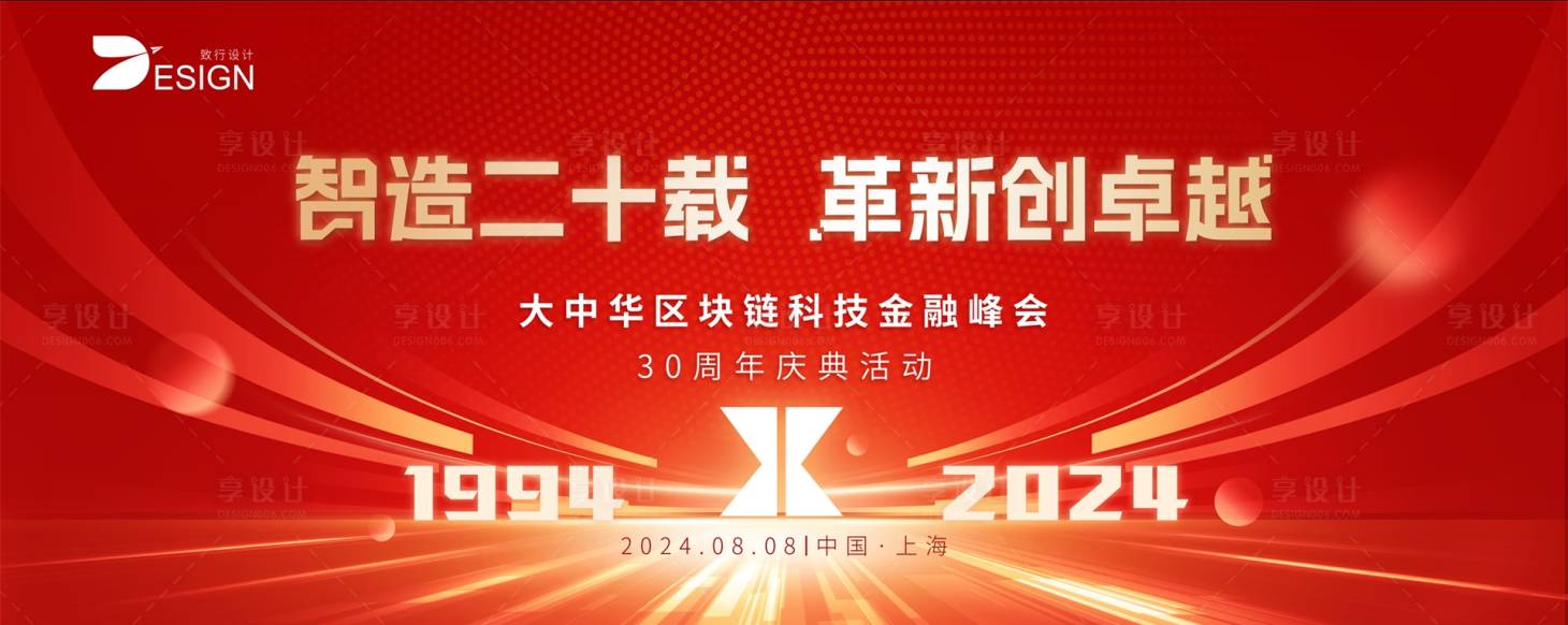 源文件下載【享設計】搜索編號：52030025349318924【大中華區塊鏈科技金融峰會周年慶背景板】