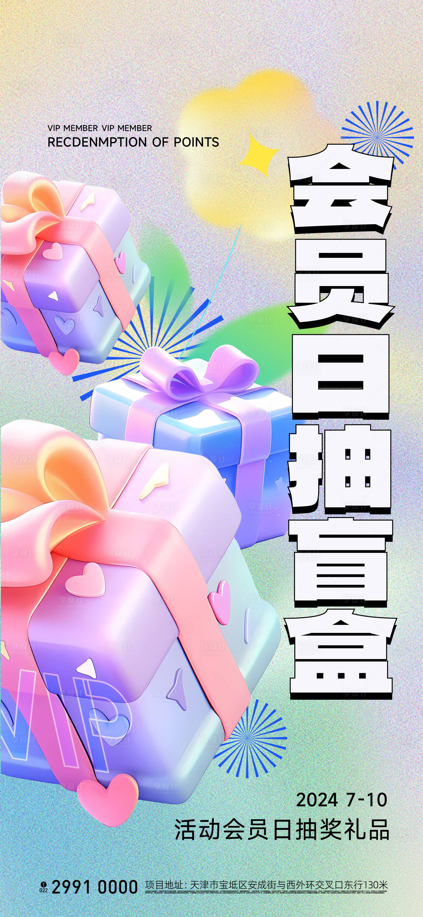源文件下载【享设计】搜索编号：90720025078944295【会员抽盲盒活动海报】