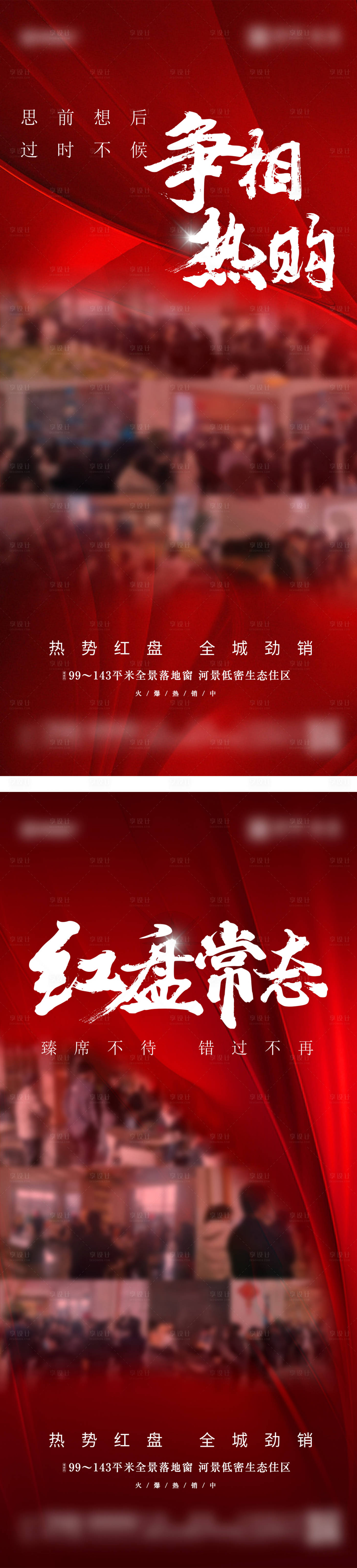 源文件下载【享设计】搜索编号：48730025434337209【地产热销喜庆系列海报】