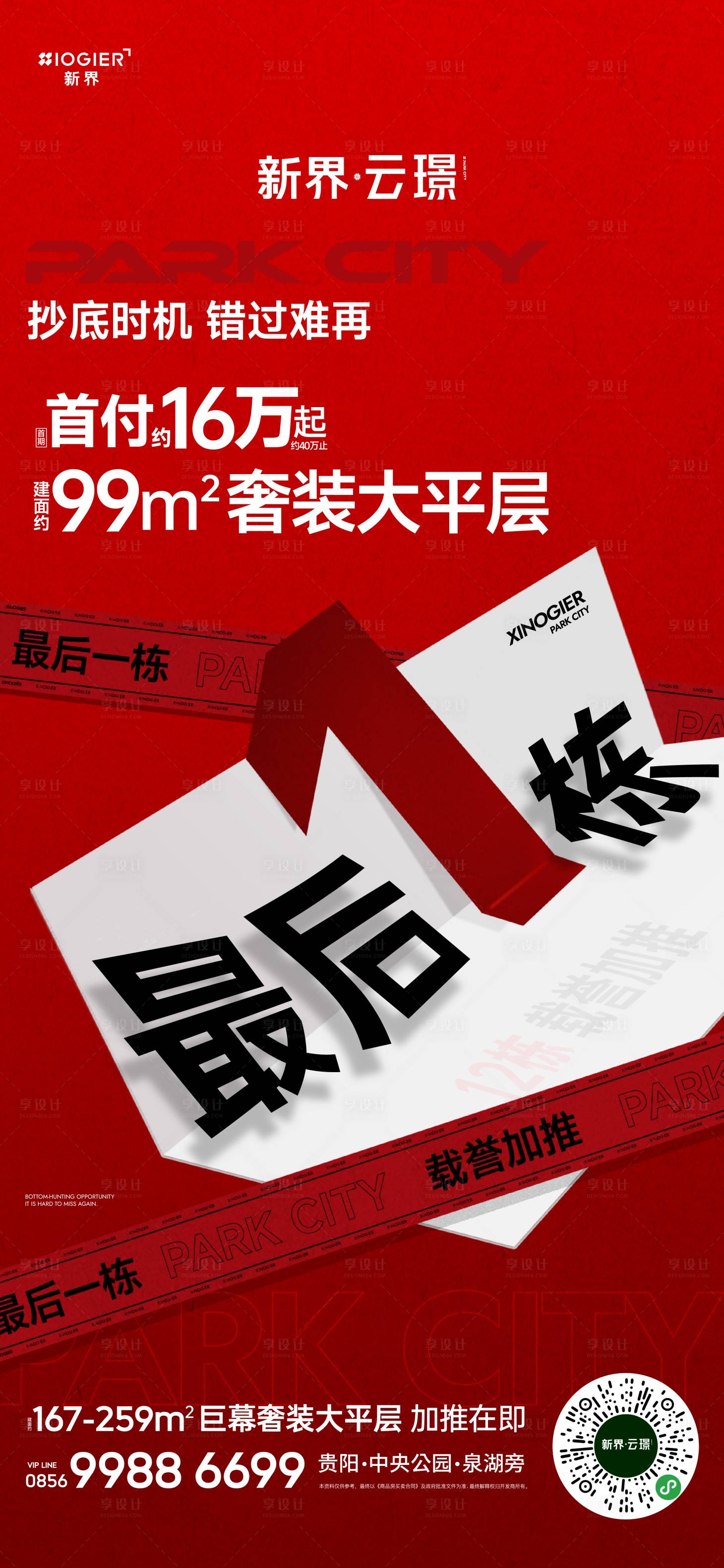 源文件下載【享設計】搜索編號：35560025248098247【房地產加推海報】
