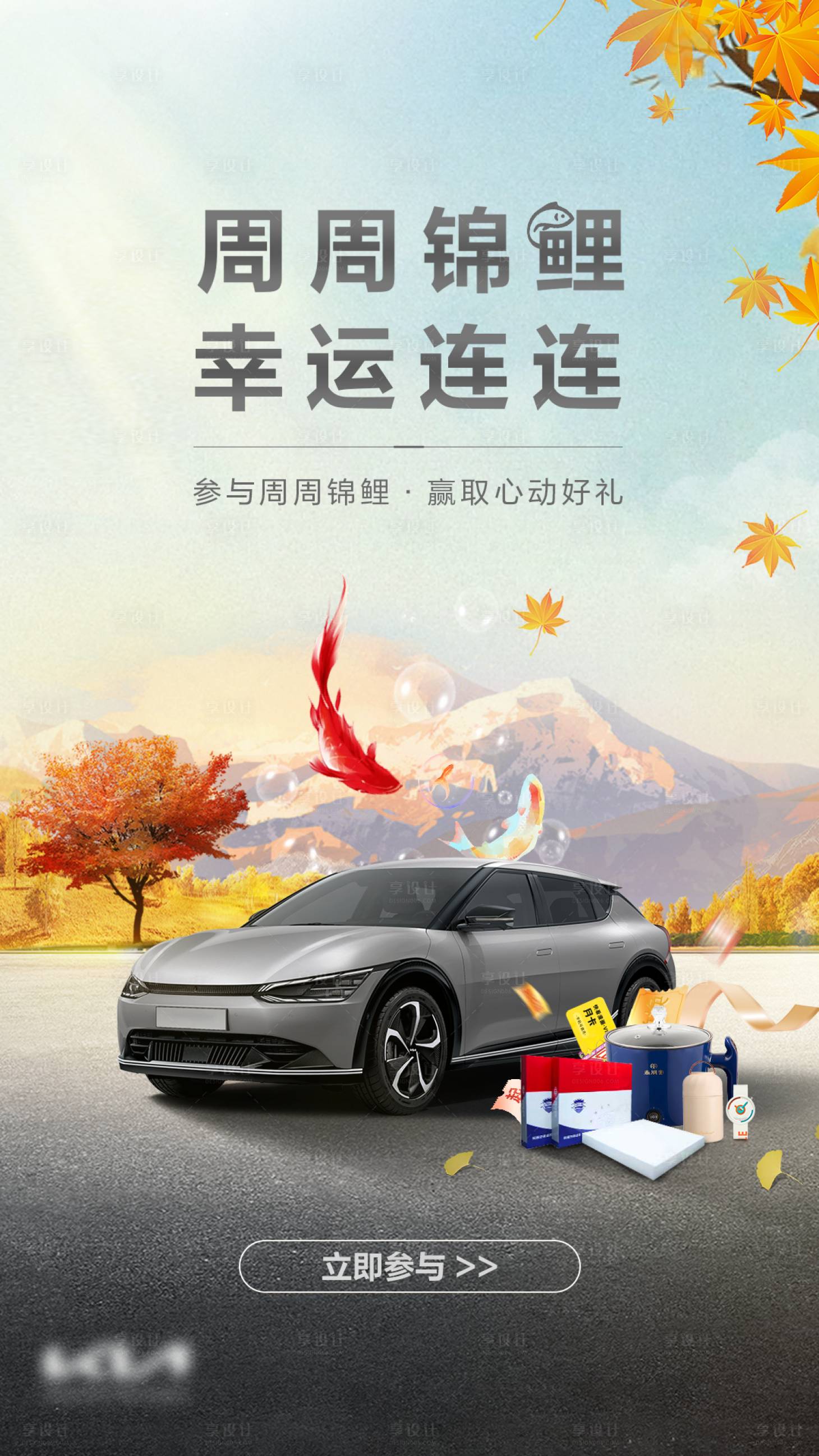 源文件下載【享設計】搜索編號：84590025408684796【秋天錦鯉活動海報】