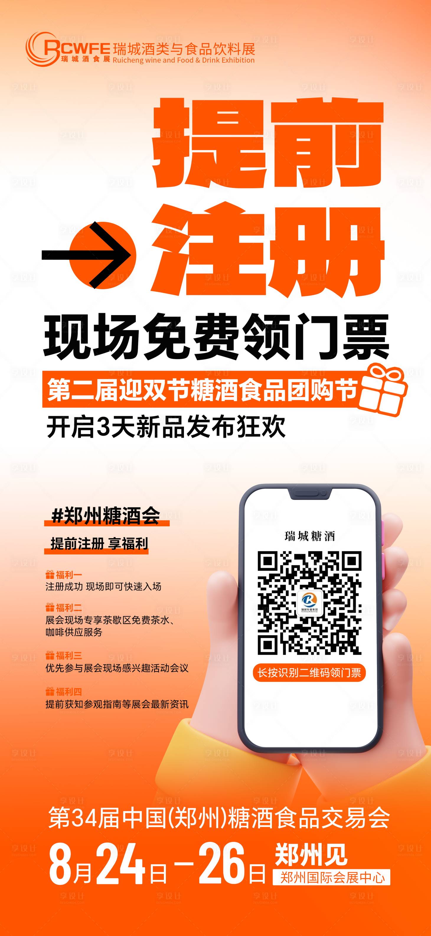 源文件下載【享設計】搜索編號：73090025354131482【糖酒會注冊福利海報】