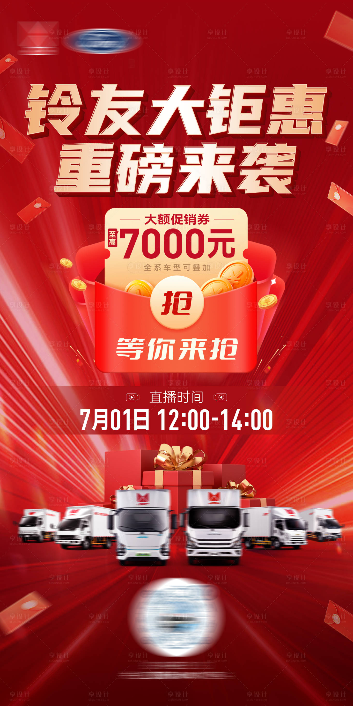 源文件下载【享设计】搜索编号：50860025133856354【轻卡汽车团购优惠促销海报】