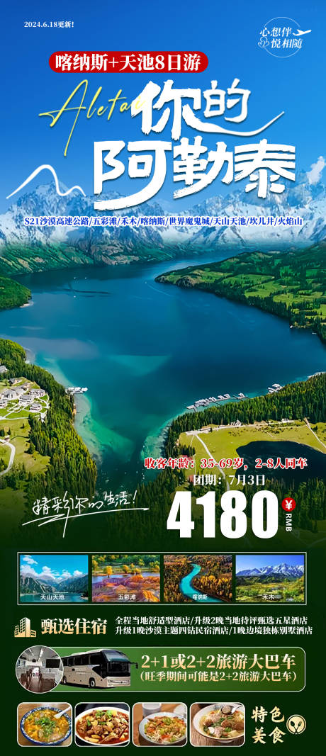 源文件下载【你的阿勒泰新疆旅游海报】编号：24280024972571938