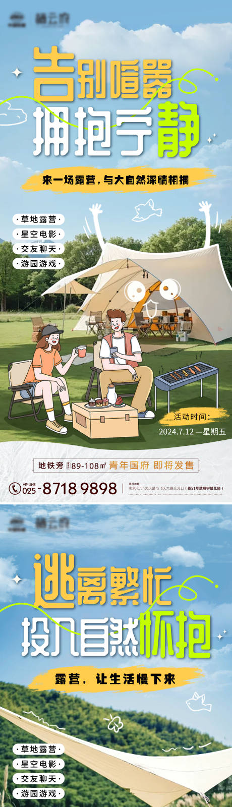 源文件下載【地產露營系列海報】編號：97670025089462430