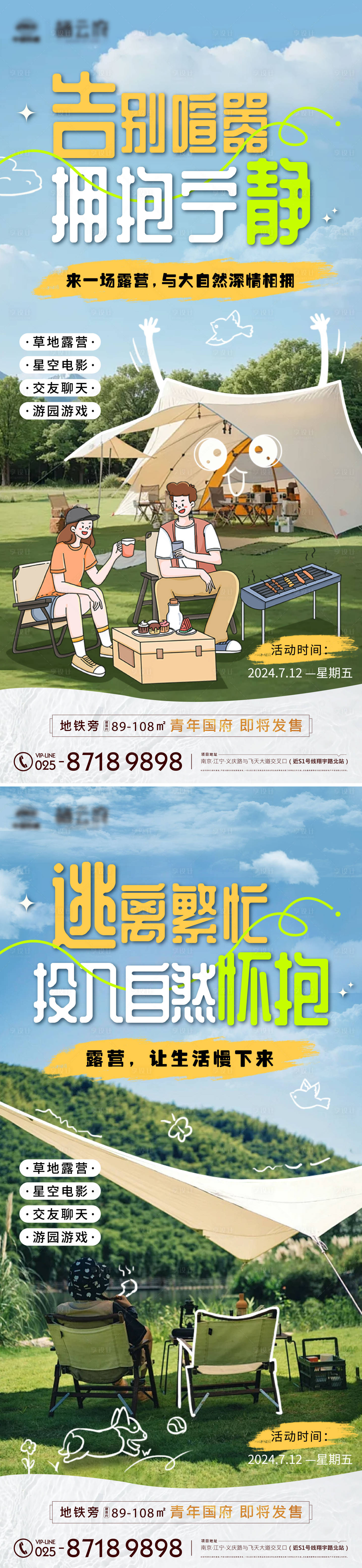 源文件下載【享設(shè)計】搜索編號：97670025089462430【地產(chǎn)露營系列海報】