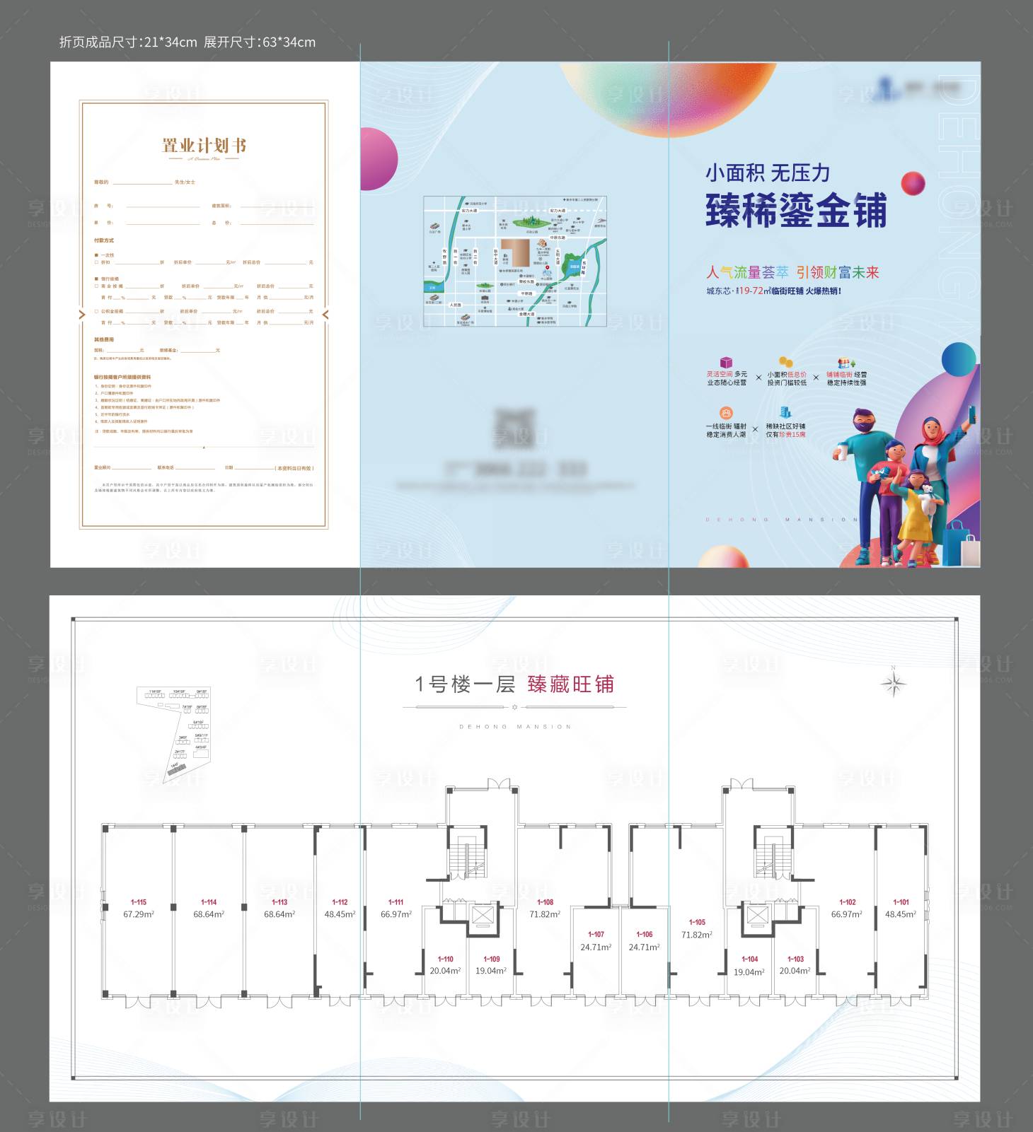 源文件下载【享设计】搜索编号：95960025163801196【房地产商铺户型三折页】