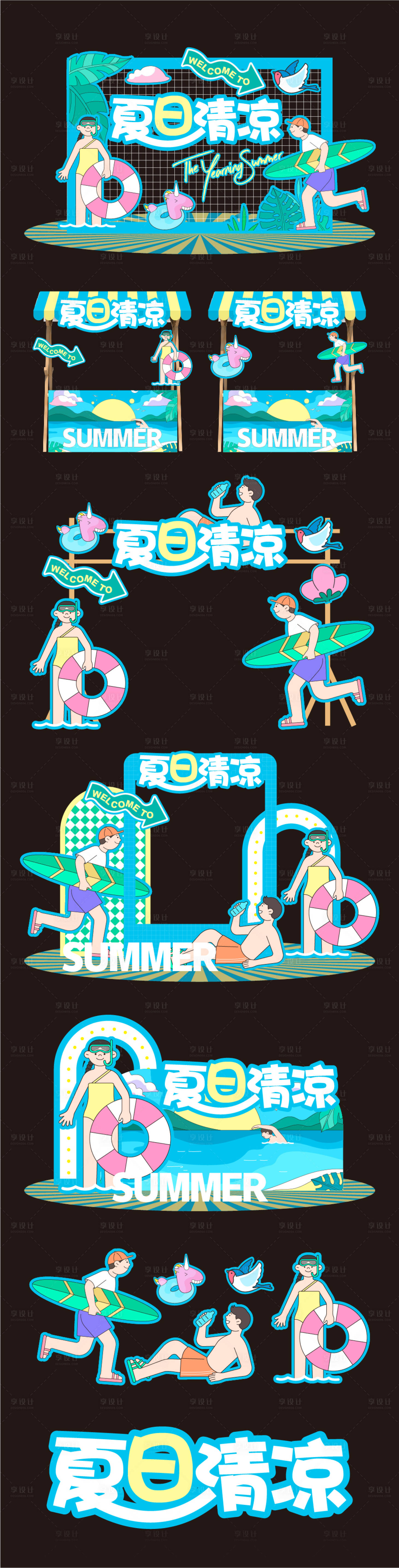 源文件下載【享設計】搜索編號：78680025038151397【夏日清涼美陳布置】