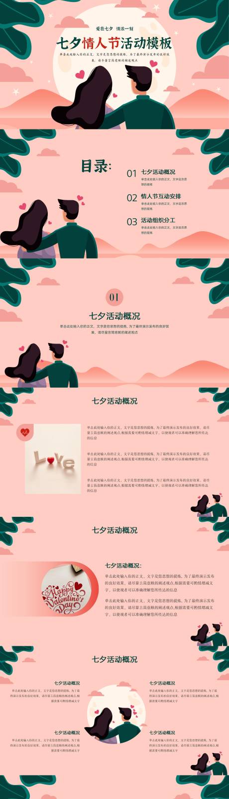 源文件下載【七夕情人節主題浪漫粉色活動策劃模板】編號：85140025289698022