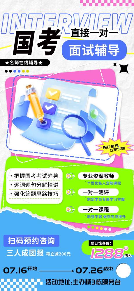 源文件下载【国考面试辅导一对一教育培训海报】编号：78930024899106639