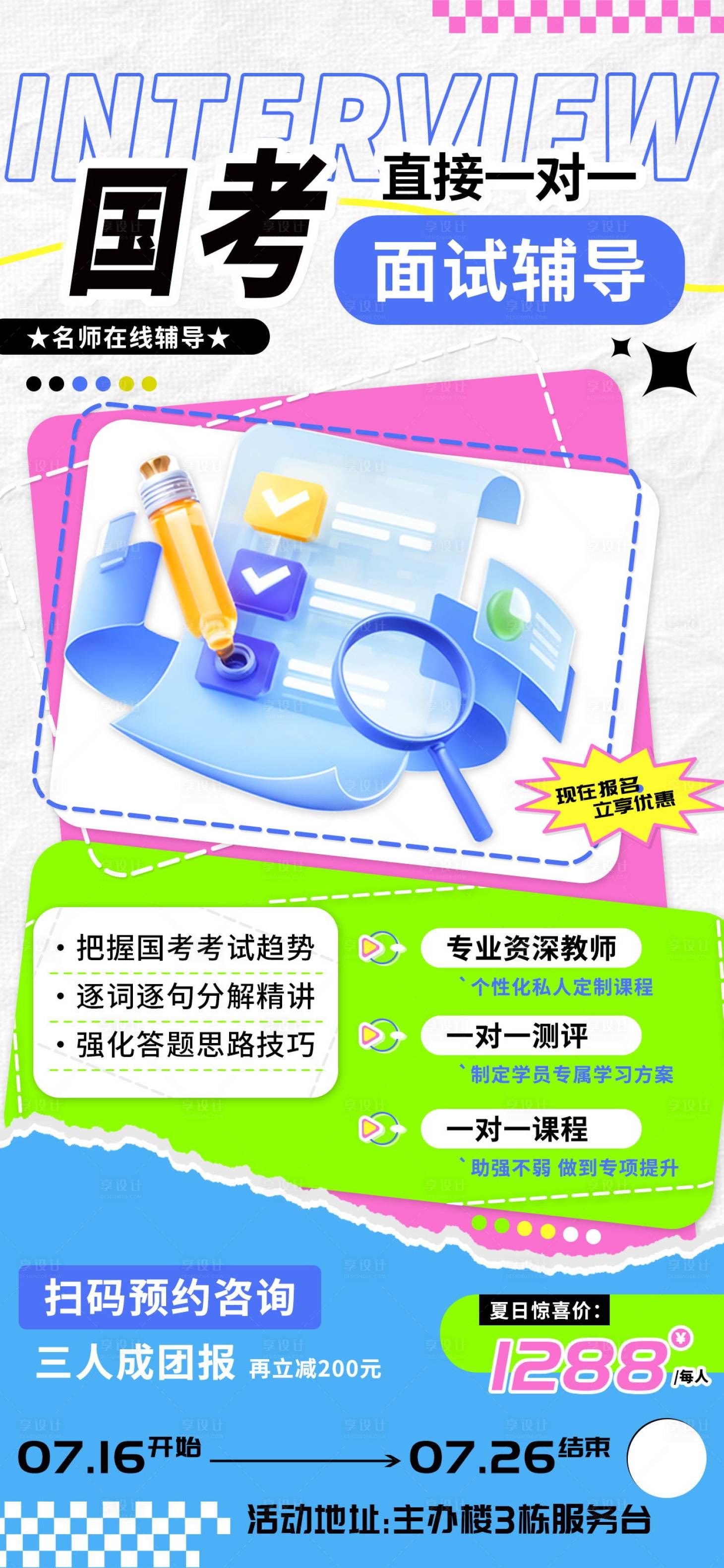 源文件下载【享设计】搜索编号：78930024899106639【国考面试辅导一对一教育培训海报】
