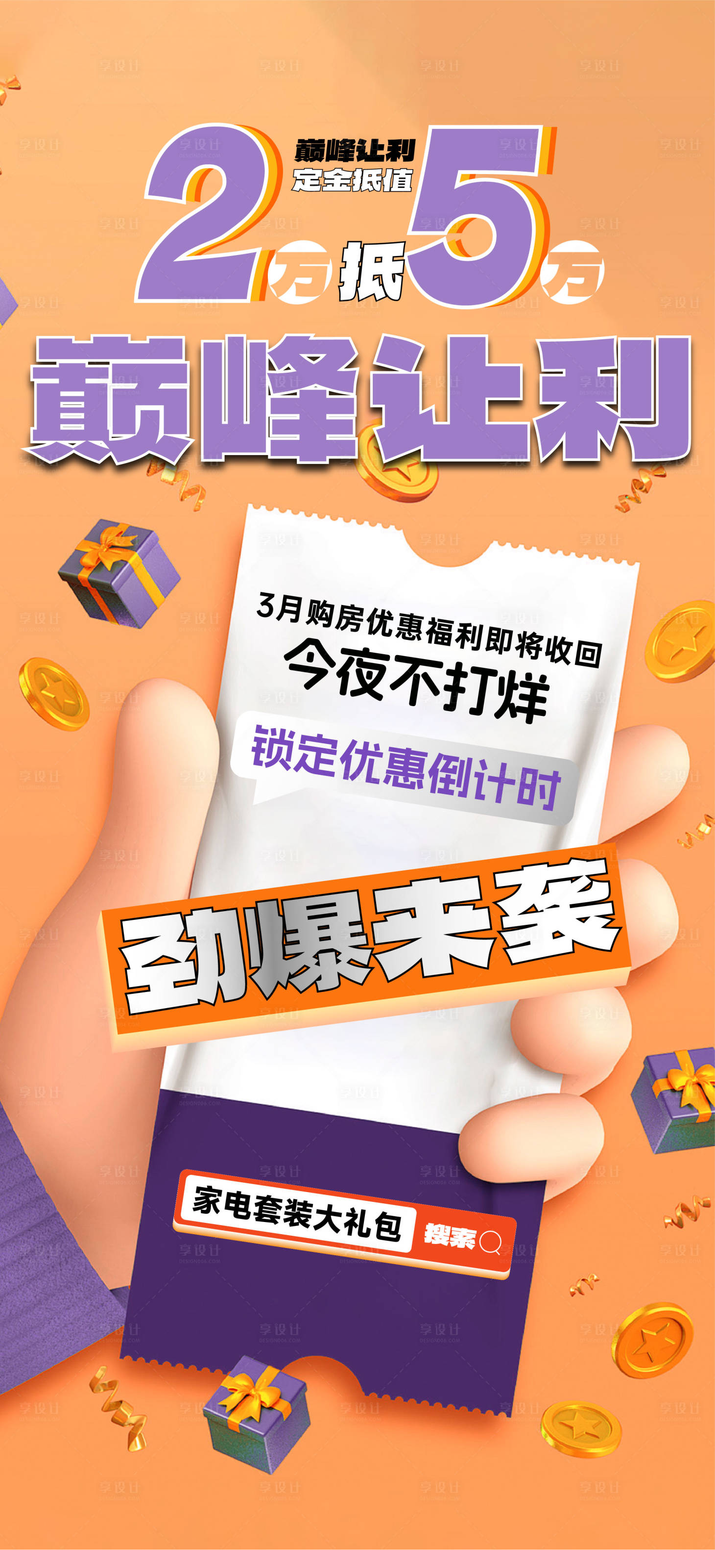 源文件下載【享設計】搜索編號：35410024955327766【地產優惠倒計時海報】