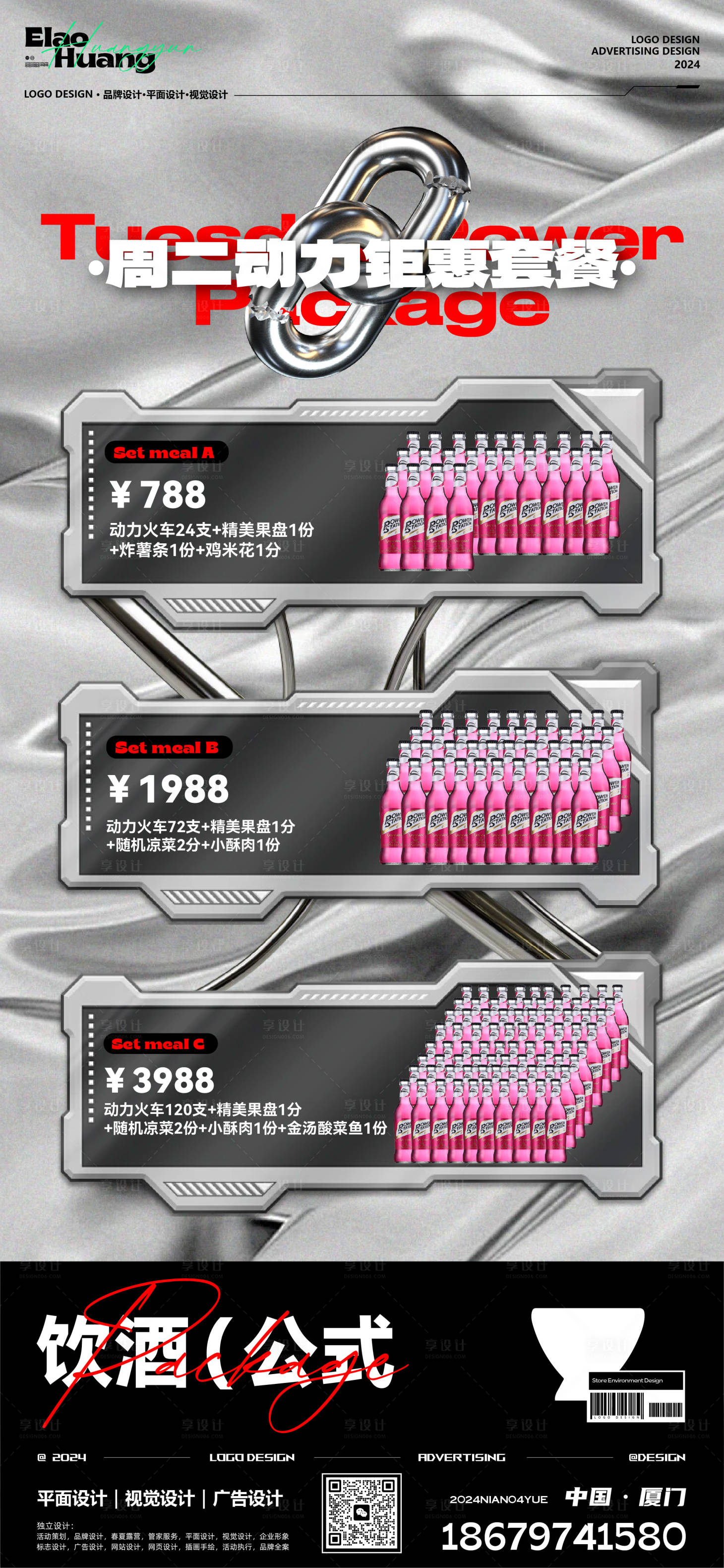 源文件下載【享設(shè)計】搜索編號：65490025035906674【酒吧酒水充值套餐海報】