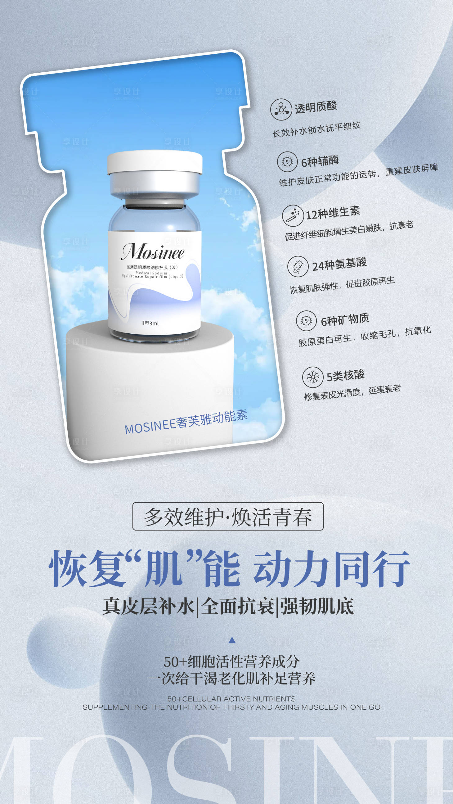 源文件下载【动能素补水医美海报】编号：55610025249729908