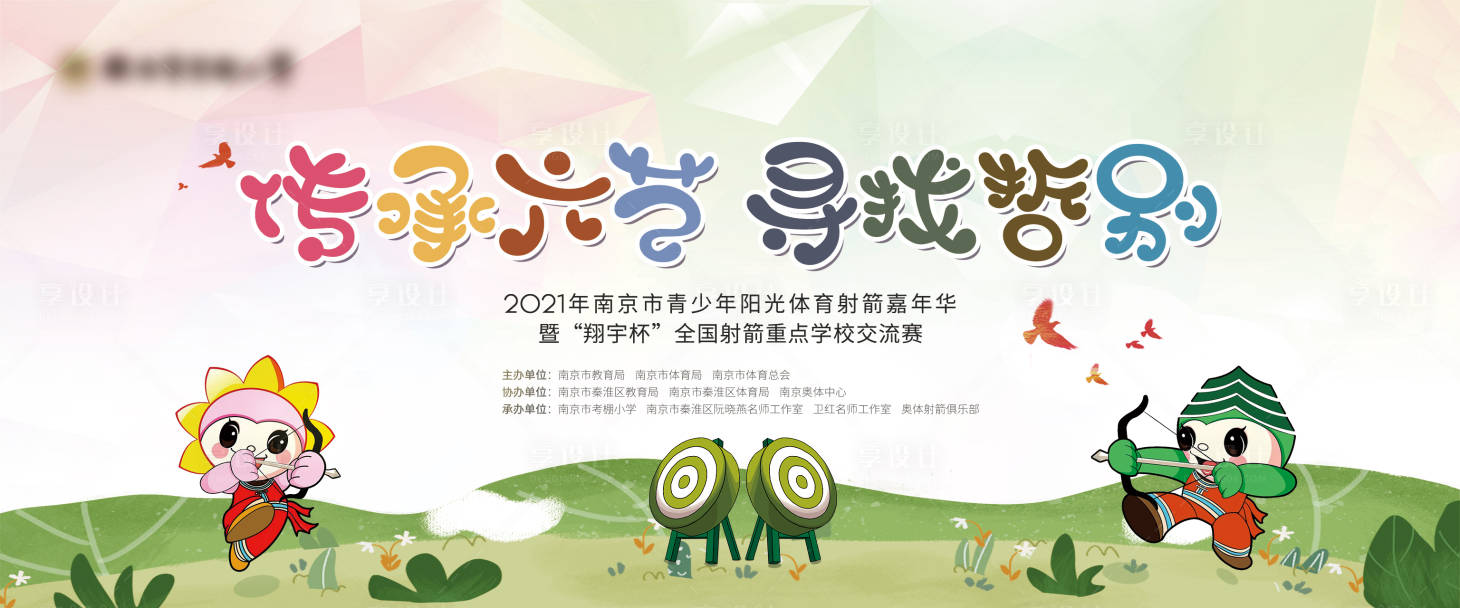 源文件下载【享设计】搜索编号：67730025031311596【学校运动会主画面】