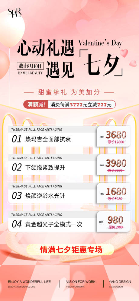 源文件下載【醫美七夕周年慶促銷海報】編號：88130025350765942