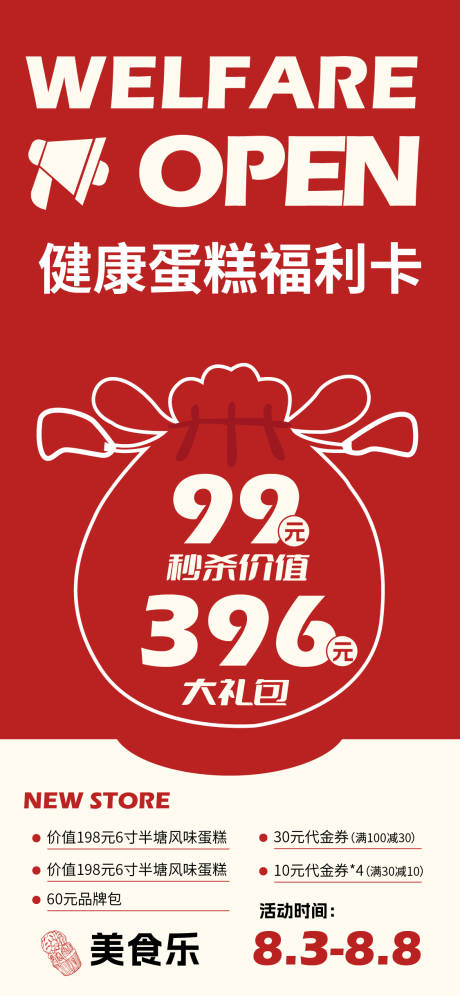 源文件下载【享设计】搜索编号：53810025397009932【蛋糕福利促销海报】