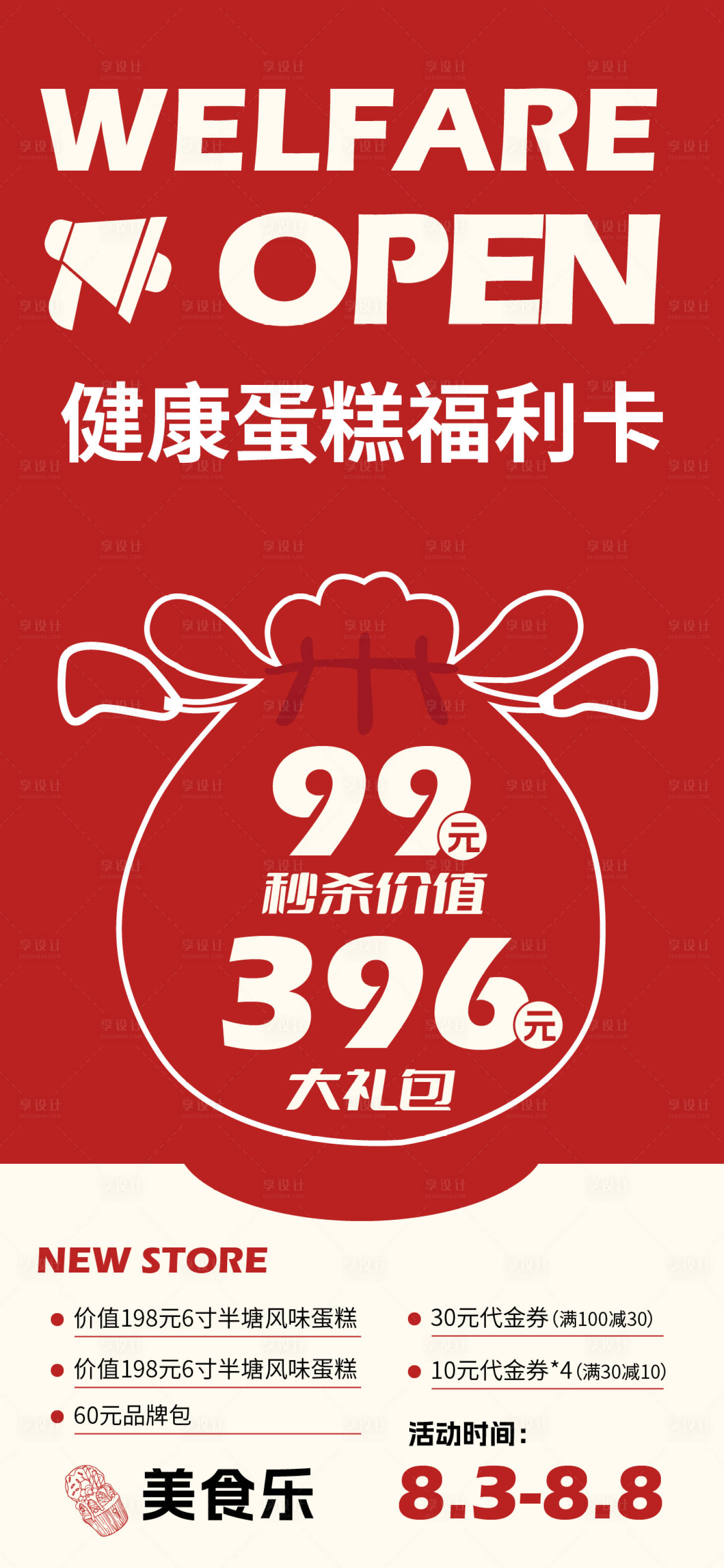 源文件下载【享设计】搜索编号：53810025397009932【蛋糕福利促销海报】