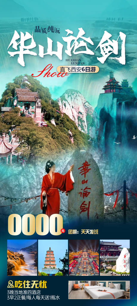 源文件下载【华山论剑旅游海报】编号：16530024998864564