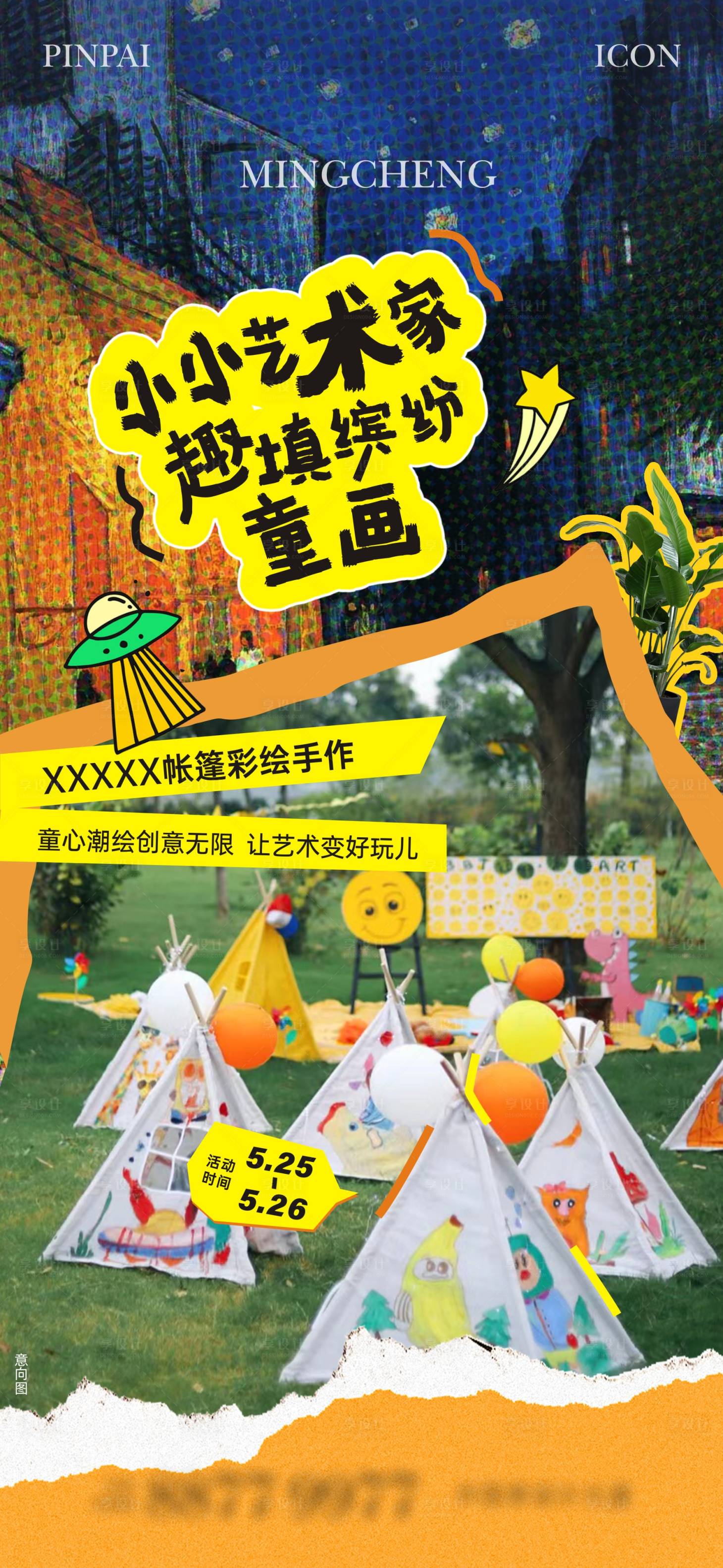 源文件下载【享设计】搜索编号：18280025449747854【手绘帐篷活动单图】