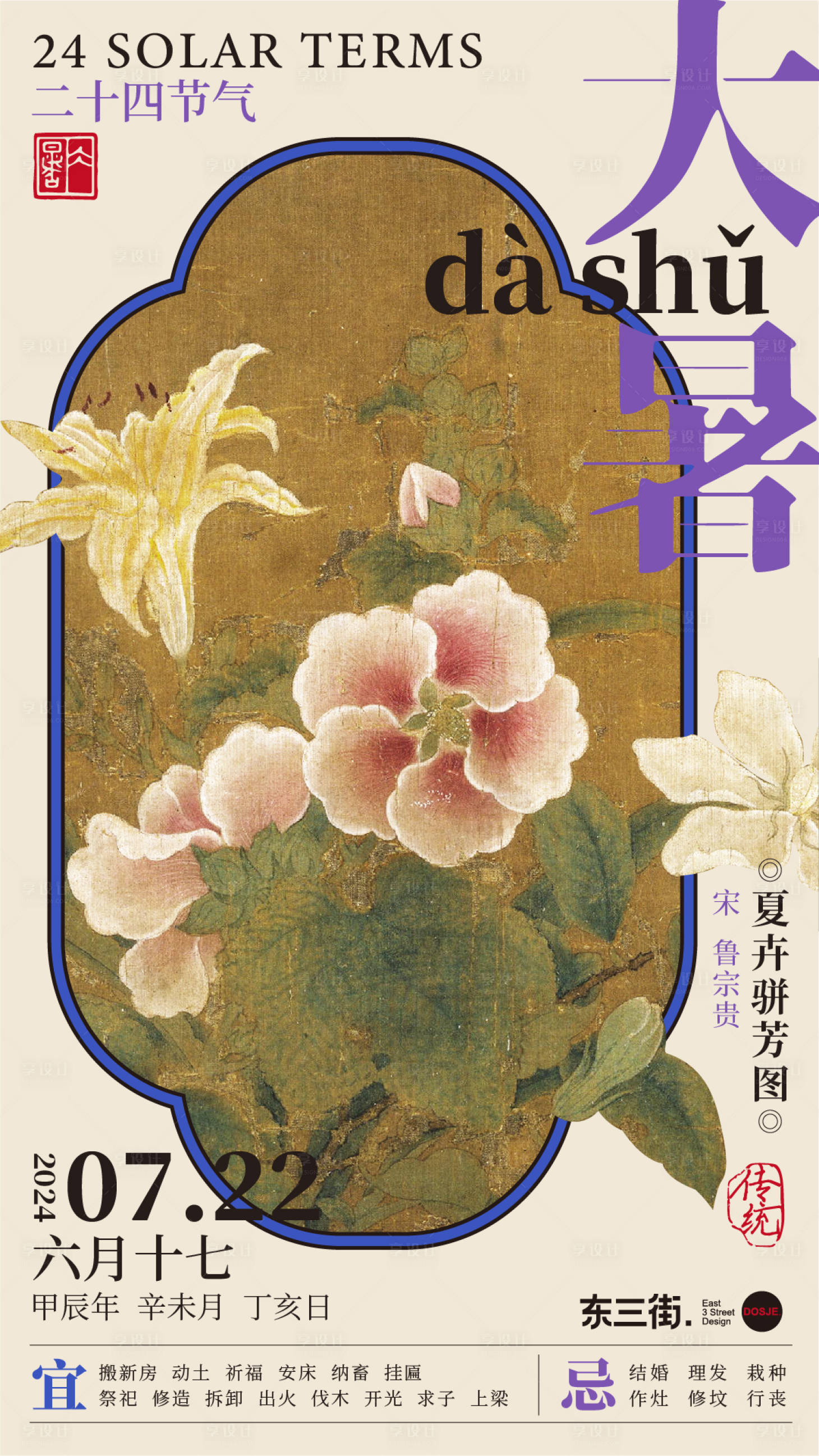 源文件下載【享設(shè)計(jì)】搜索編號(hào)：47910025081565323【二十四節(jié)氣-大暑海報(bào)】
