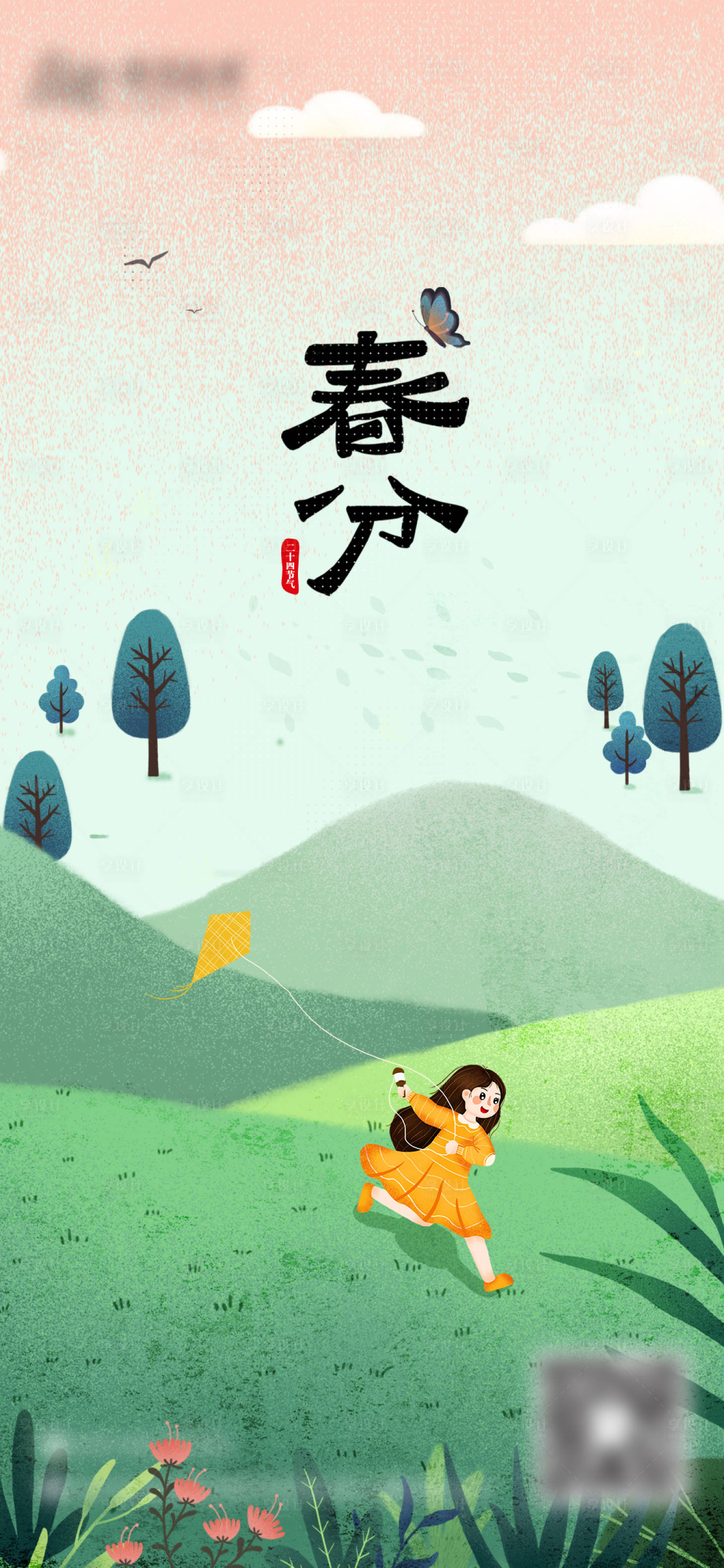 源文件下載【享設計】搜索編號：48350025275766560【春分海報】