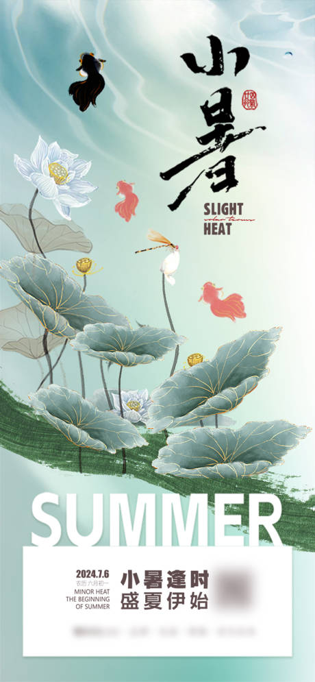 源文件下載【小暑節(jié)氣海報】編號：66090024970957548