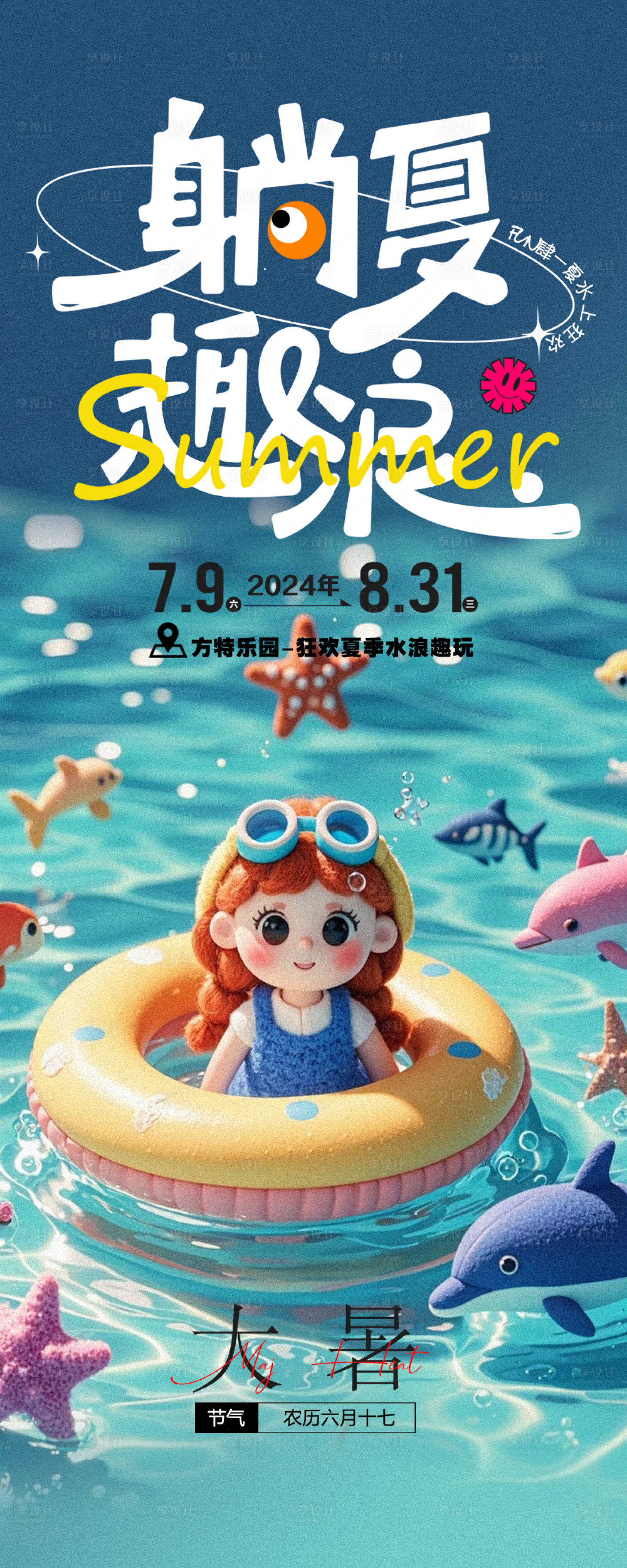 源文件下載【享設計】搜索編號：38830025114316849【游樂園大暑節氣海報】