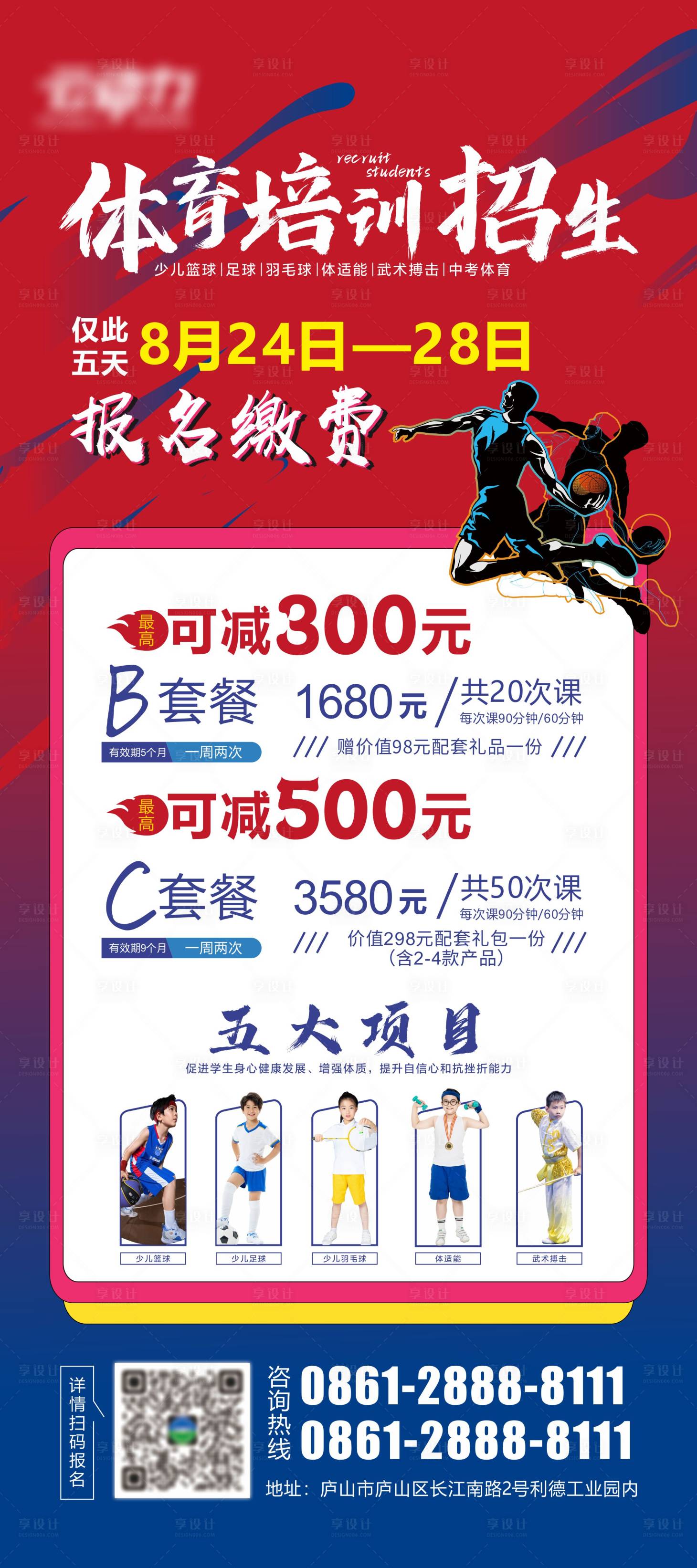 源文件下载【享设计】搜索编号：63640025243334517【热血体育培训招生海报】