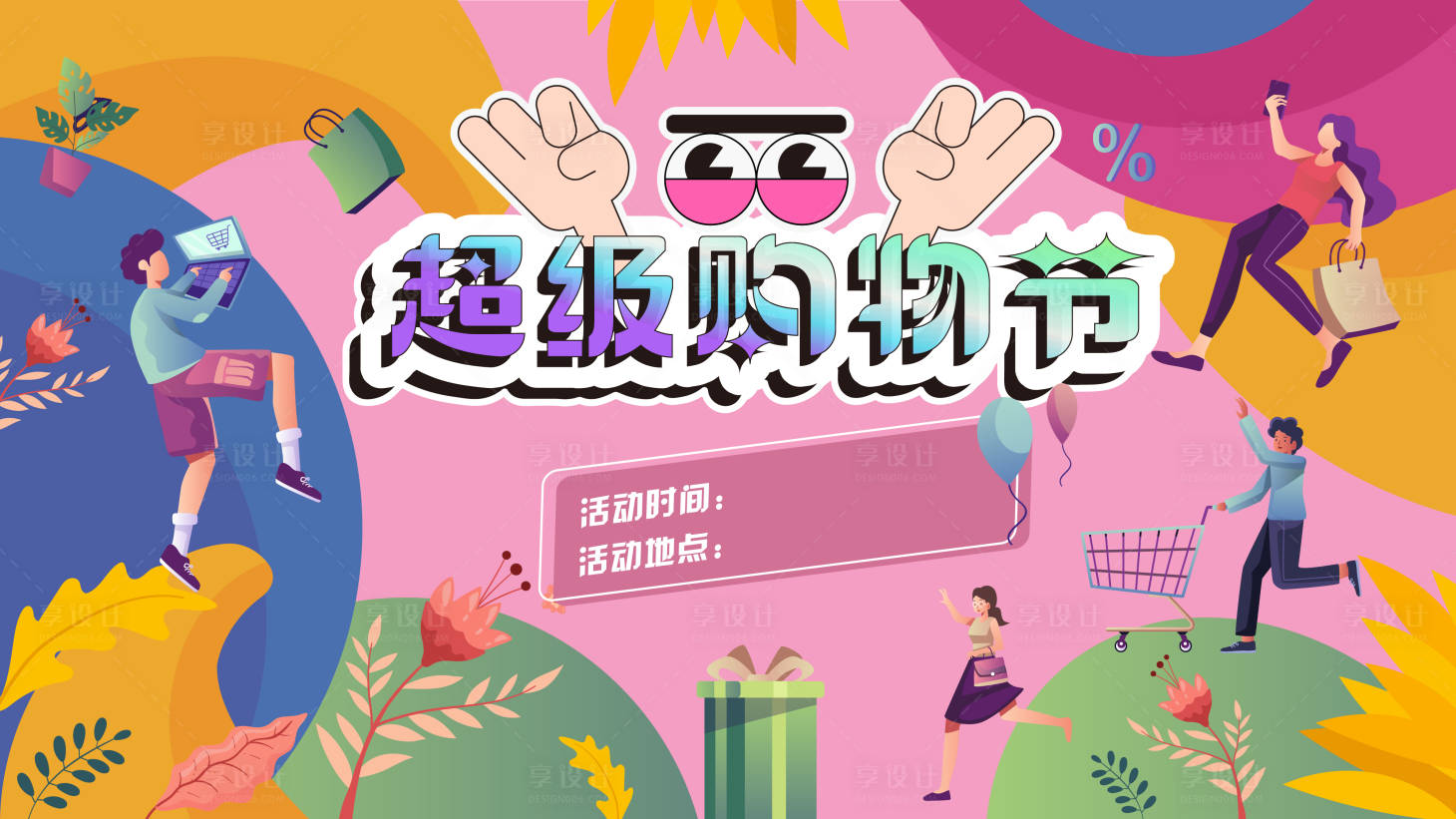 源文件下载【享设计】搜索编号：86110025209126028【商场购物狂欢节背景板】