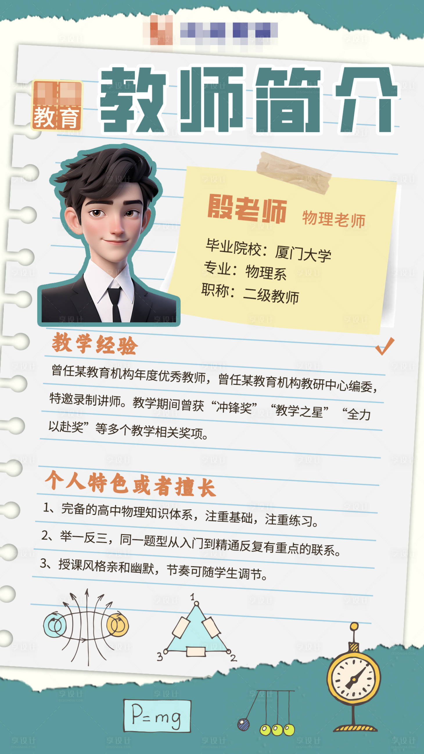 源文件下载【享设计】搜索编号：83240025145525572【物理老师简介海报】