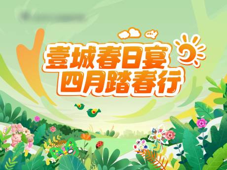 源文件下载【享设计】搜索编号：96920025149082350【春日踏春活动】