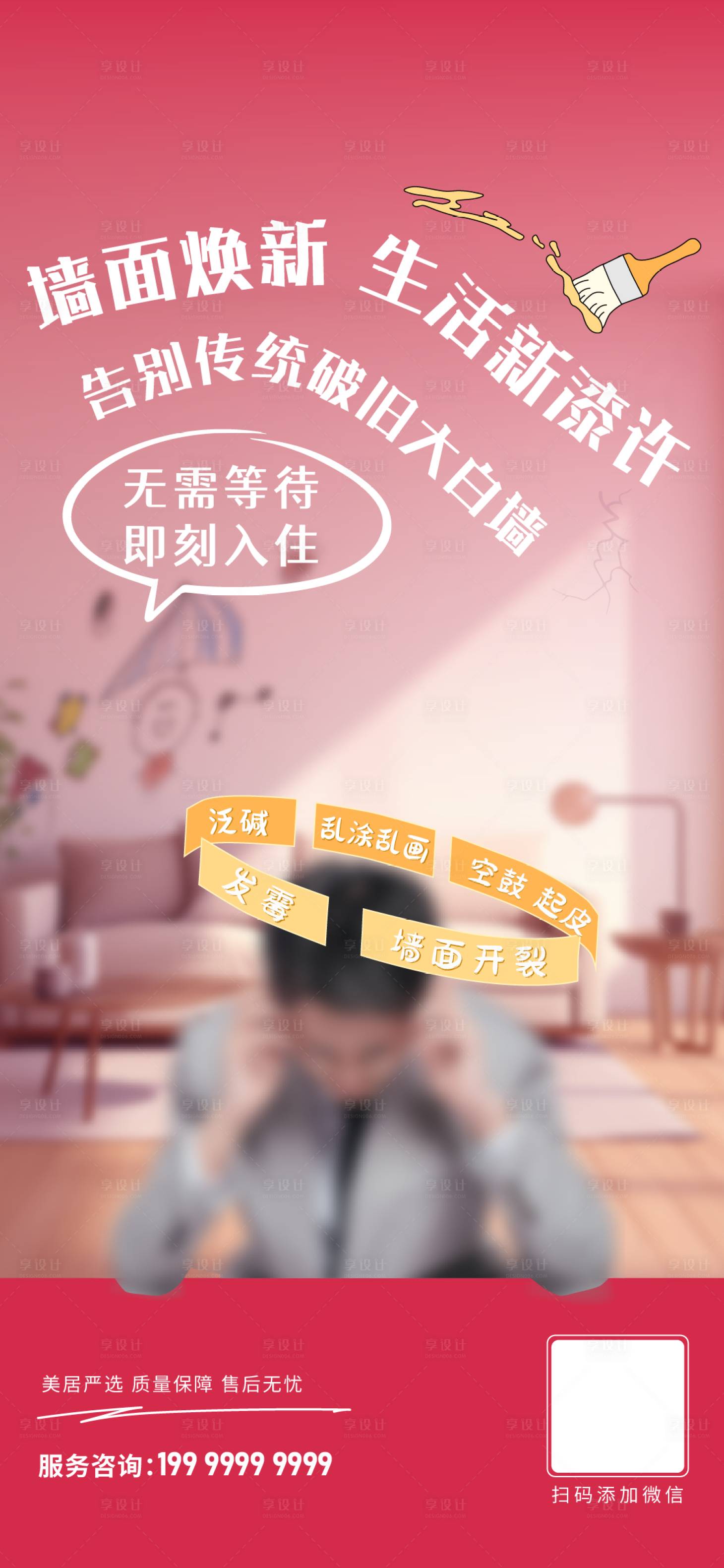源文件下载【享设计】搜索编号：86050025205811840【墙面翻新海报】